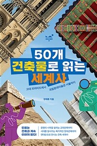 50개 건축물로 읽는 세계사 :고대 피라미드에서 국립현대미술관 서울까지 