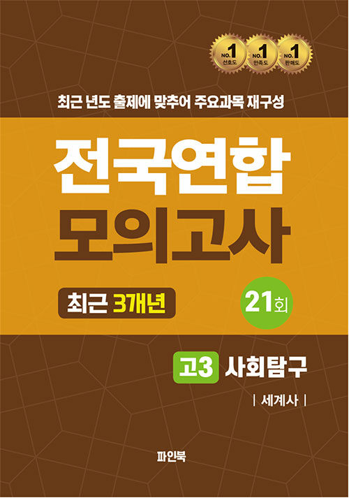 전국연합 모의고사 최근 3개년 고3 사회탐구 세계사 (2024년)