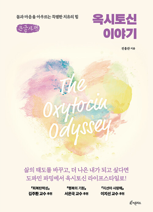 [큰글자책] 옥시토신 이야기
