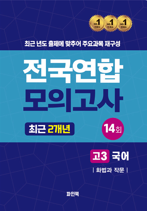 전국연합 모의고사 최근 2개년 고3 국어 화법과 작문 (2024년)