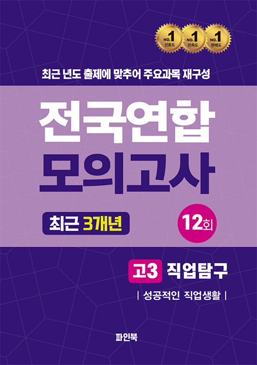 전국연합 모의고사 최근 3개년 고3 직업탐구 성공적인직업생활 (2024년)