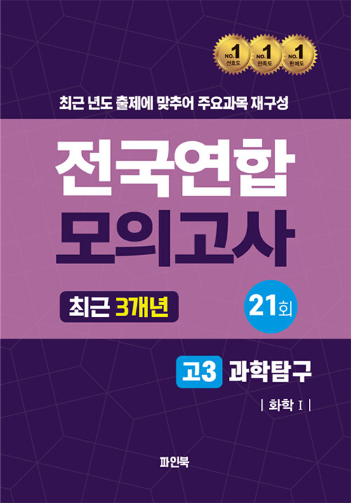 전국연합 모의고사 최근 3개년 고3 과학탐구 화학 1 (2024년)