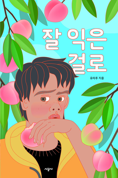 잘 익은 걸로