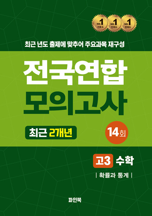 전국연합 모의고사 최근 2개년 고3 수학 확률과 통계 (2024년)