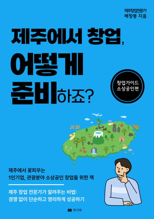 제주에서 창업, 어떻게 준비하죠?