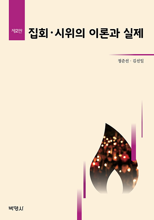 집회.시위의 이론과 실제