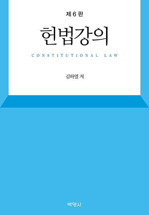 [중고] 헌법강의