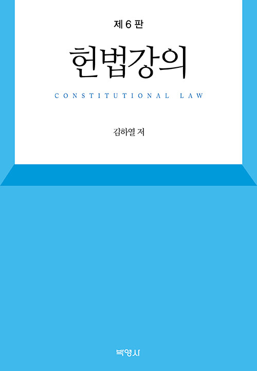 헌법강의