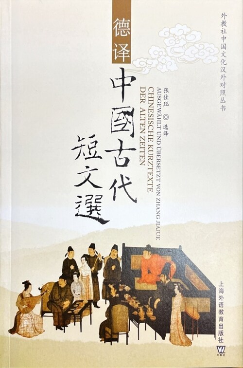 Chinesische Kurztexte der alten Zeiten (SFLEP Bilingual Chinese Culture Series) (Book)