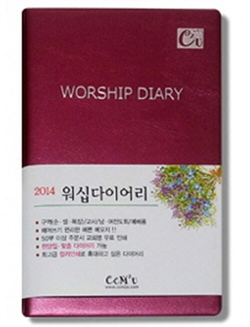 [적색] 2014 Worship Diary 소(小)