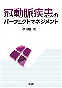 冠動脈疾患のパ-フェクトマネジメント (單行本)