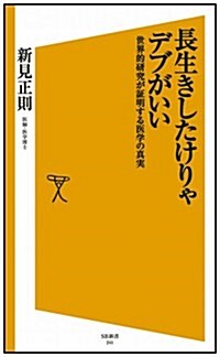 長生きしたけりゃデブがいい  世界的硏究が證明する醫學の眞實 (SB新書) (新書)