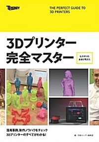 3Dプリンタ-完全マスタ- (NIKKEI TRENDY BOOKS) (單行本(ソフトカバ-))