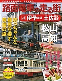 路面電車の走る街(8) 伊予鐵道·土佐電氣鐵道 (講談社シリ-ズMOOK) (ムック)