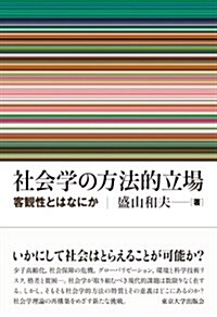 社會學の方法的立場: 客觀性とはなにか (單行本)