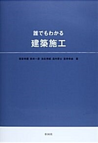 誰でもわかる建築施工 (大型本)