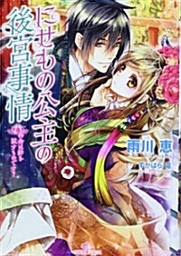 にせもの公主の後宮事情 再會は絆を試すものです？ (一迅社文庫アイリス) (文庫)