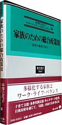 家族のための總合政策III ― 家族と職業の兩立 (總合叢書14) (單行本)