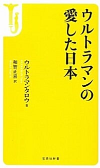 ウルトラマンの愛した日本 (寶島社新書 422) (新書)