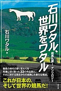 石川ワタル、世界をワタル (單行本)