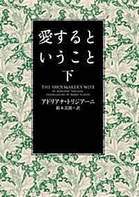 愛するということ 下 (ヴィレッジブックス) (文庫)