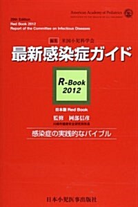 最新感染症ガイドR-Book〈2012〉 (單行本)