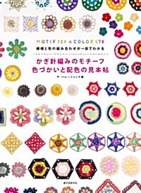 かぎ針編みのモチ-フ 色づかいと配色の見本帖: 模樣と色の組み合わせが一目でわかる (大型本)