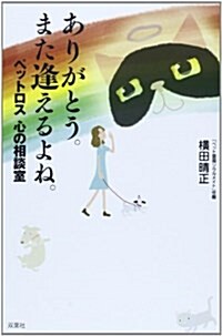 ありがとう。また逢えるよね。ペットロス 心の相談室 (單行本(ソフトカバ-))