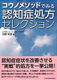 コウノメソッドでみる認知症處方セレクション (單行本)