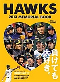 HAWKS2013 MEMORIAL BOOK (大型本)