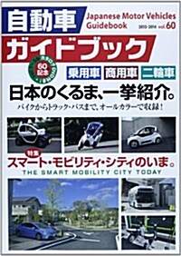 自動車ガイドブック vol.60(2013-201 (大型本)