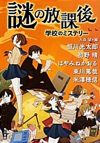 謎の放課後  學校のミステリ- (角川文庫) (文庫)