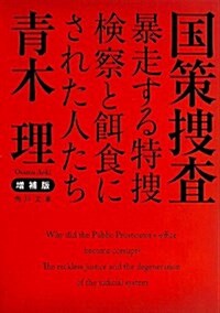 增補版 國策搜査    暴走する特搜檢察と餌食にされた人たち (角川文庫) (增補, 文庫)