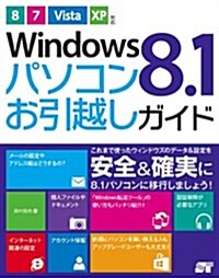 Windows 8.1 パソコンお引越しガイド 8/7/Vista/XP對應 (單行本(ソフトカバ-))