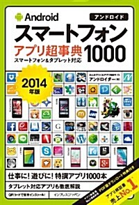 Androidスマ-トフォン アプリ超事典1000[2014年版] スマ-トフォン&タブレット對應 (單行本(ソフトカバ-))