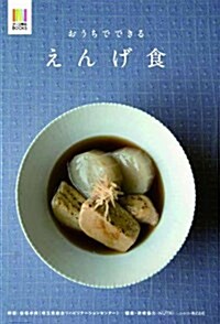 おうちでできる えんげ食 (ナ-ス專科BOOKS) (大型本)