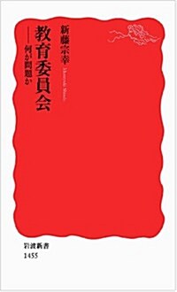 敎育委員會――何が問題か (巖波新書) (新書)