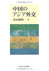 中國のアジア外交 (單行本)