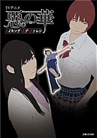 TVアニメ「惡の華」メイキング·オブ·クソムシ (單行本)