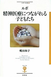 ルポ 精神醫療につながれる子どもたち (フィギュ-ル彩 5) (單行本)