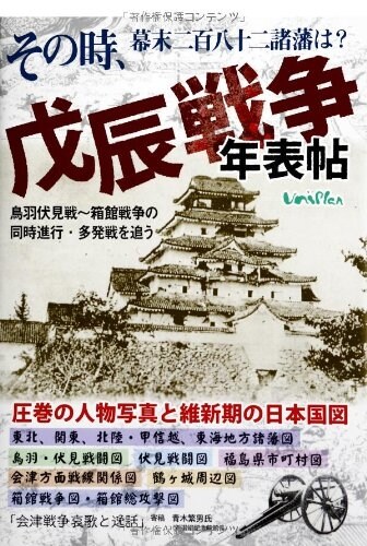 【戊辰戰爭の出來事が時系列でわかる】その時、幕末二百八十二諸藩は？『戊辰戰爭年表帖』鳥羽伏見線~箱館戰爭の同時進行·多發戰を追う (單行本(ソフトカバ-))