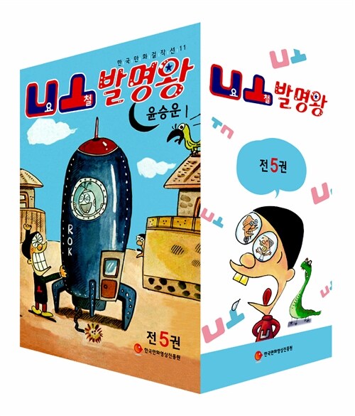 [중고] 요철 발명왕 박스세트 - 전5권