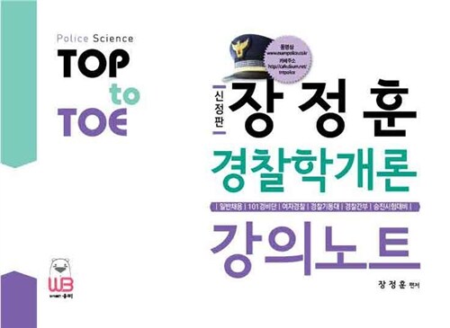 Top to Toe 장정훈 경찰학개론 강의노트