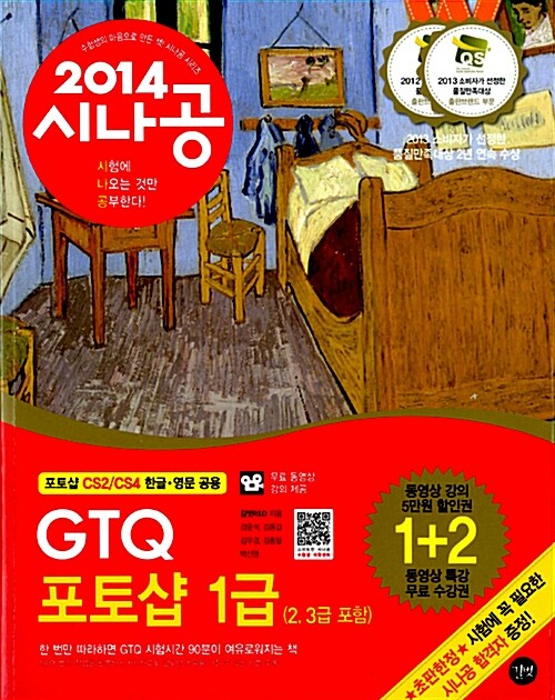 [중고] 2014 시나공 GTQ 포토샵 1급 (2,3급 포함) + 무료 동영상 강의 제공