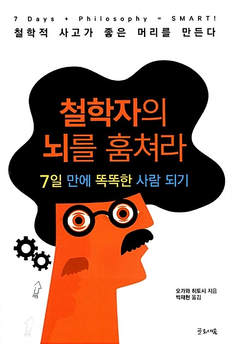 철학자의 뇌를 훔쳐라