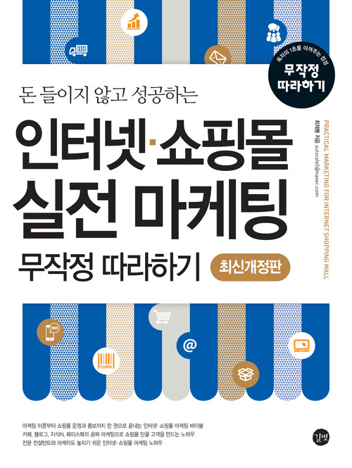 인터넷 쇼핑몰 실전 마케팅 무작정 따라하기 - 최신개정판