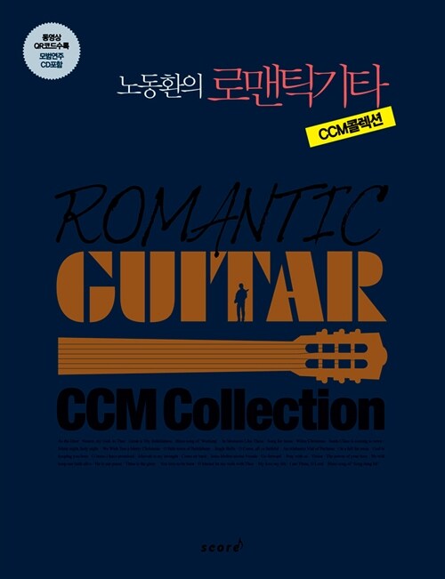 [중고] 노동환의 로맨틱기타 : CCM콜렉션