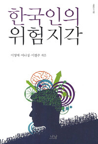 한국인의 위험지각