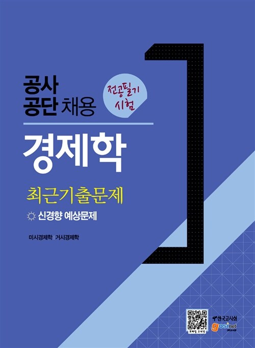 공사공단 채용 전공필기시험 경제학