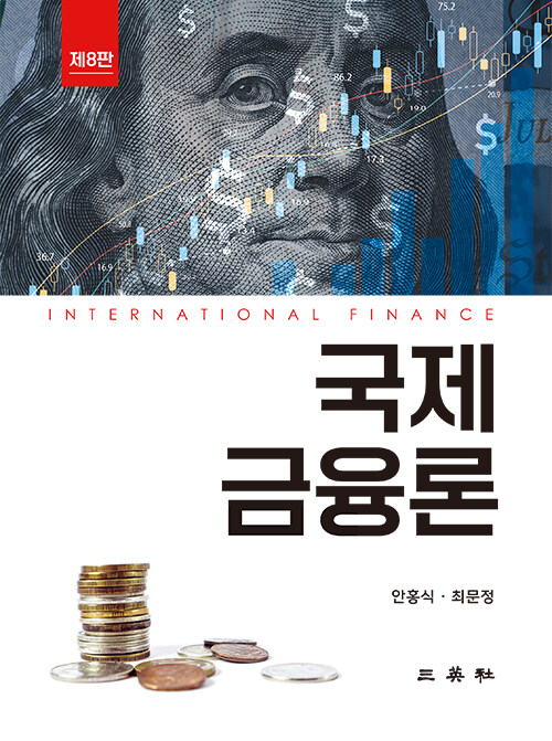 국제금융론